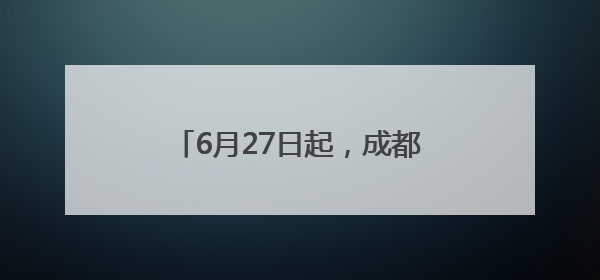 6月27日起，成都恢复往返九寨航线