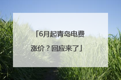 6月起青岛电费涨价？回应来了