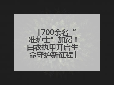 700余名“准护士”加冕！白衣执甲开启生命守护新征程