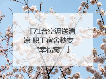 71台空调送清凉 职工宿舍秒变“幸福窝”
