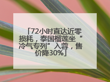 72小时直达近零损耗，泰国榴莲坐“冷气专列”入蓉，售价降30%