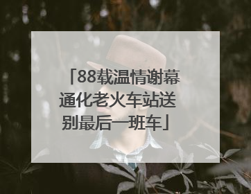 88载温情谢幕 通化老火车站送别最后一班车