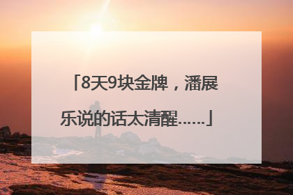 8天9块金牌，潘展乐说的话太清醒……