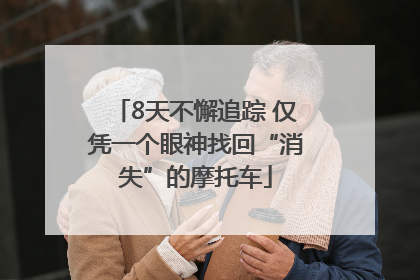 8天不懈追踪 仅凭一个眼神找回“消失”的摩托车