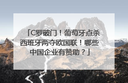 C罗破门！葡萄牙点杀西班牙两夺欧国联！哪些中国企业有赞助？