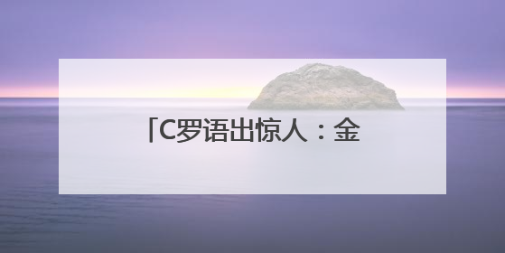 C罗语出惊人：金球奖失去公信力