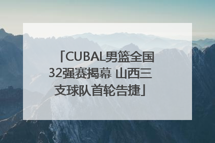 CUBAL男篮全国32强赛揭幕 山西三支球队首轮告捷