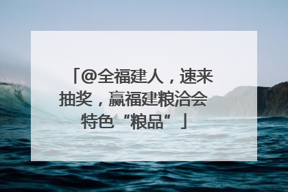 @全福建人，速来抽奖，赢福建粮洽会特色“粮品”