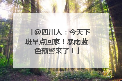 @四川人：今天下班早点回家！暴雨蓝色预警来了！