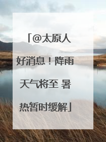 @太原人 好消息！降雨天气将至 暑热暂时缓解