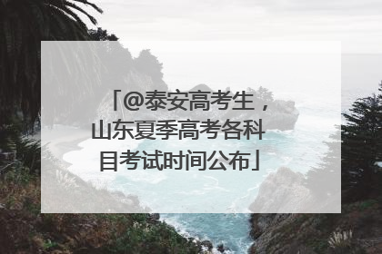 @泰安高考生，山东夏季高考各科目考试时间公布