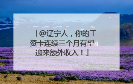 @辽宁人，你的工资卡连续三个月有望迎来额外收入！