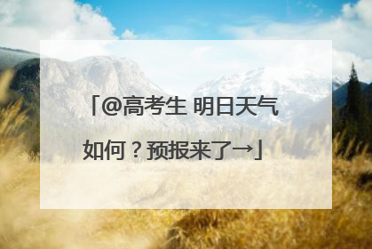 @高考生 明日天气如何？预报来了→