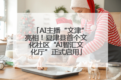 AI主播“文津”亮相！夏津县首个文化社区“AI智汇文化厅”正式启用