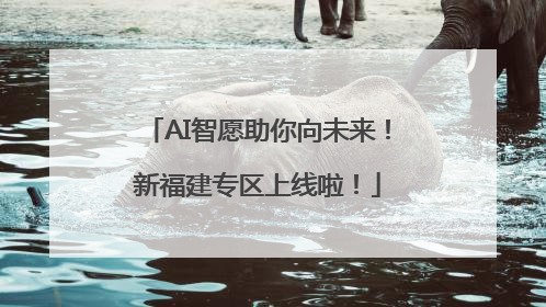 AI智愿助你向未来！新福建专区上线啦！