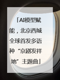 AI模型赋能，北京西城全球首发多语种“京剧发祥地”主题曲
