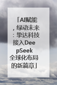 AI赋能，绿动未来：挚达科技接入DeepSeek全球化布局的新篇章