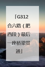 G312合六路（肥西段）最后一座桥梁贯通