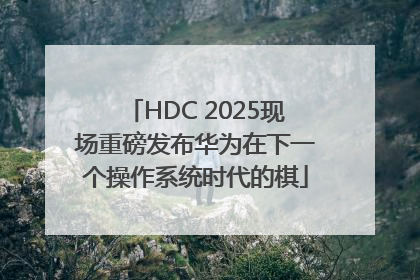HDC 2025现场重磅发布华为在下一个操作系统时代的棋