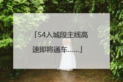 S4入城段主线高速即将通车……