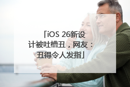 iOS 26新设计被吐槽丑，网友：丑得令人发指